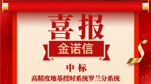 中標喜訊凝心聚力 砥礪前行譜寫新篇